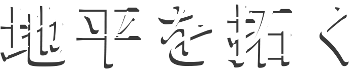 地平を拓く